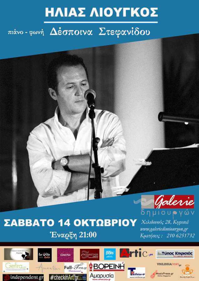 Ο Ηλίας Λιούγκος  το Σάββατο 14  Οκτωβρίου στη  Galerie Δημιουργών!