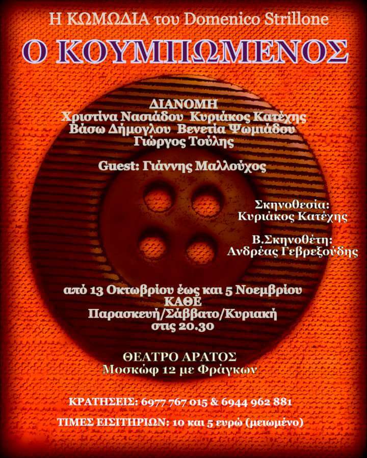 Ο κουμπωμένος
