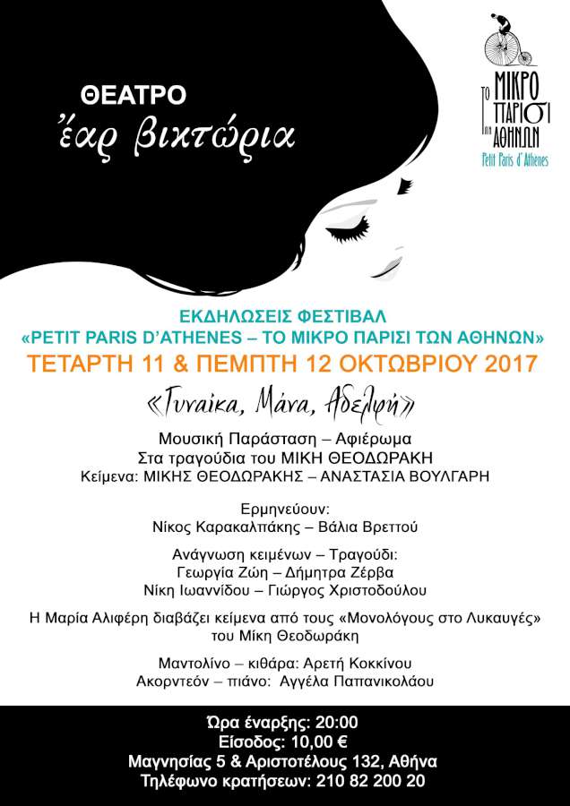 «ΓΥΝΑΙΚΑ, ΜΑΝΑ, ΑΔΕΛΦΗ»