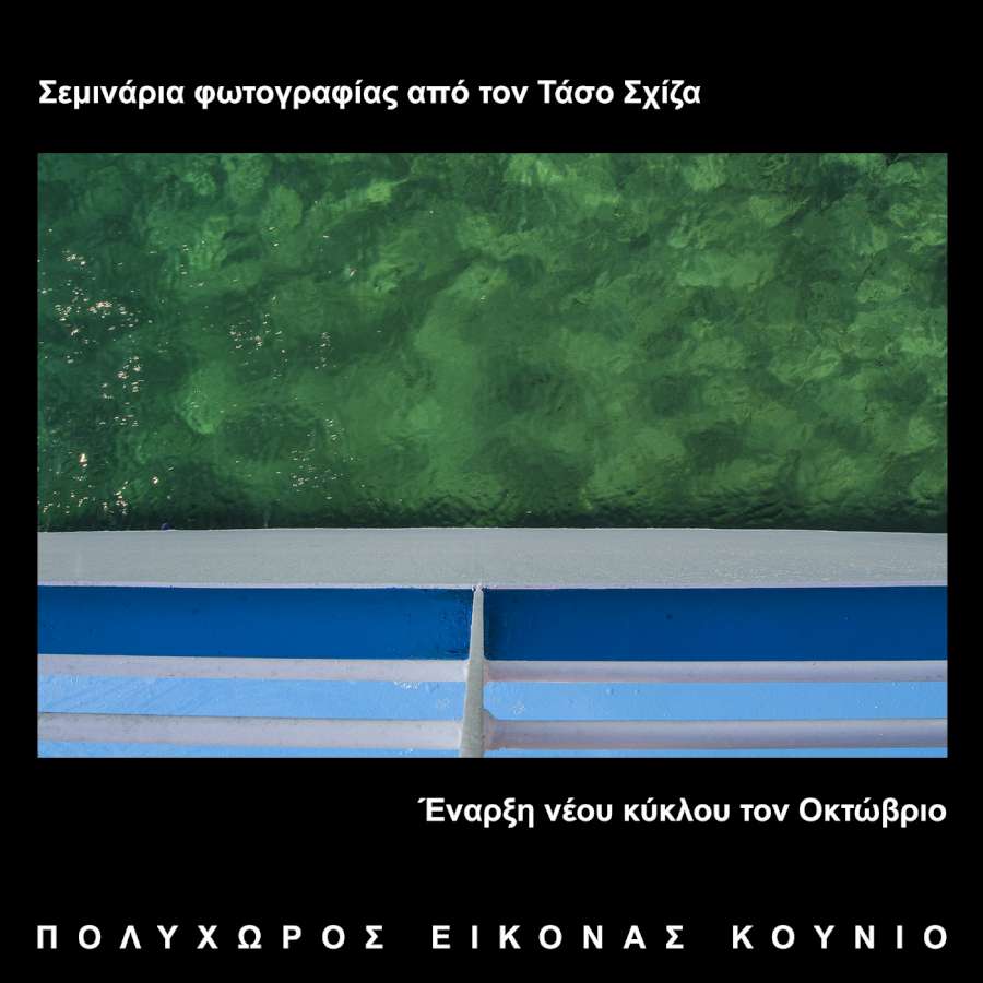 Σεμινάρια φωτογραφίας