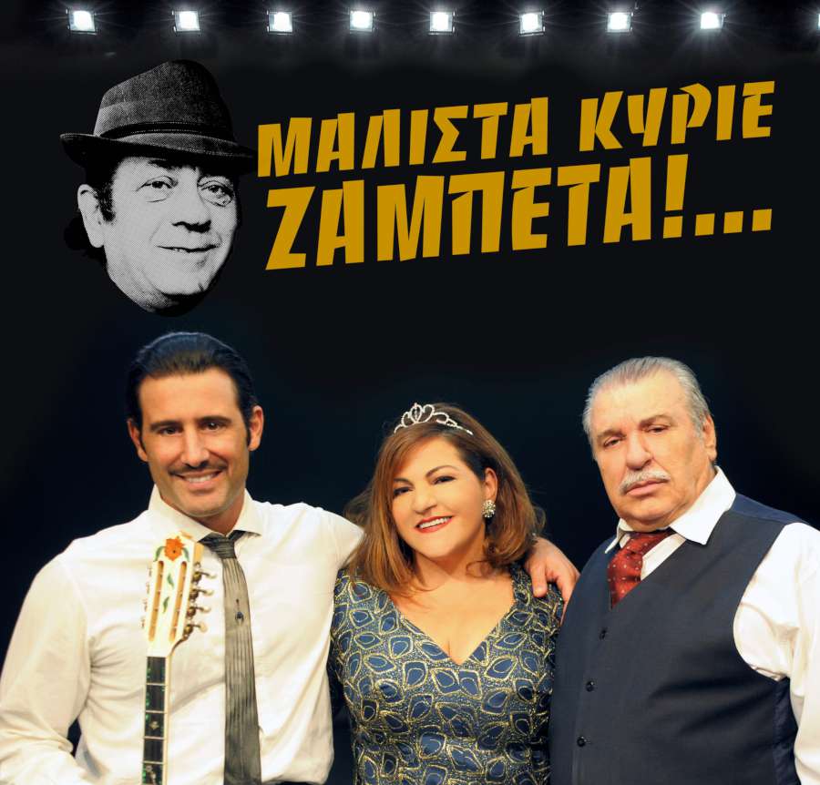Μάλιστα Κύριε Ζαμπέτα!...