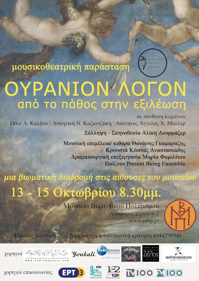 Ουράνιον Λόγον-Από το Πάθος στην Εξιλέωση