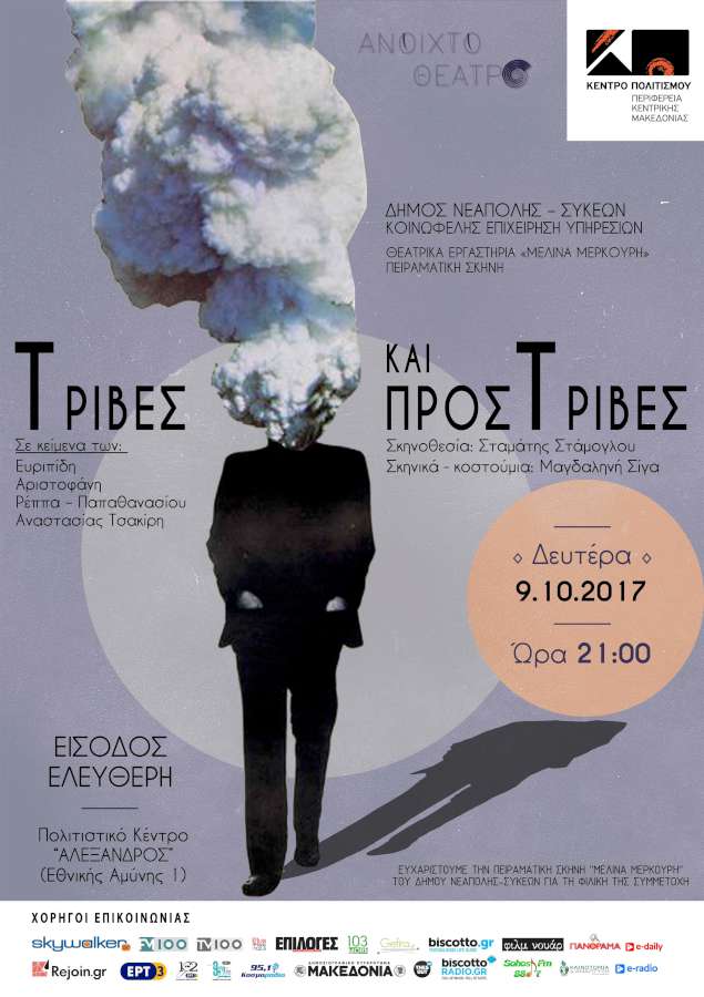 «Τριβές και Προστριβές»