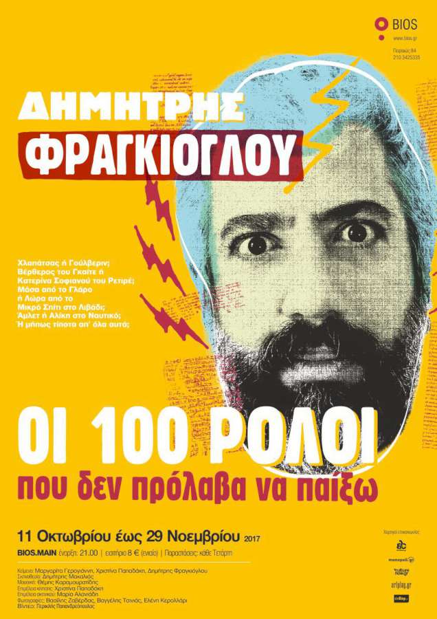 Οι 100 ρόλοι που δεν πρόλαβα να παίξω