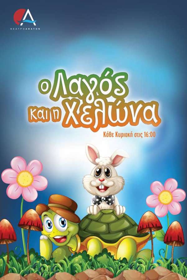 «Ο Λαγός και η Χελώνα»