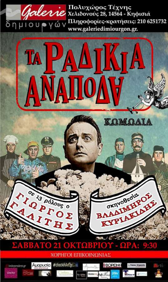 «Τα ραδίκια ανάποδα» στη Galerie Δημιουργών