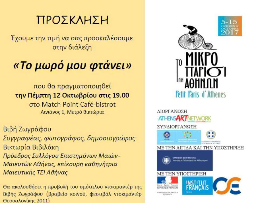 Το μικρό Παρίσι στην Αθήνα - πρόγραμμα 12/10