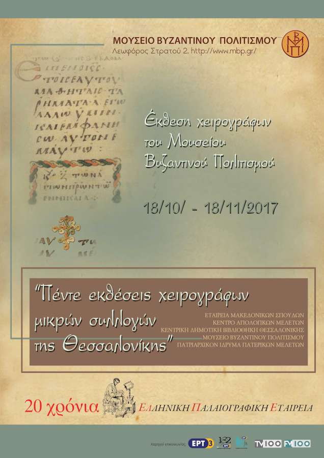 Έκθεση χειρογράφων του Μουσείου Βυζαντινού Πολιτισμού