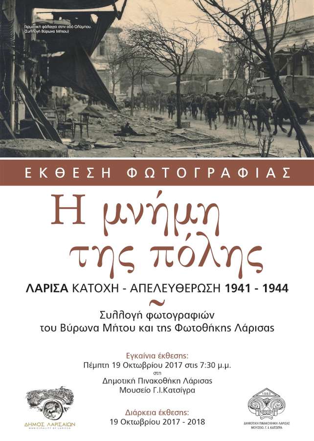 «Η μνήμη της πόλης - Λάρισα - Κατοχή - Απελευθέρωση 1941-44»