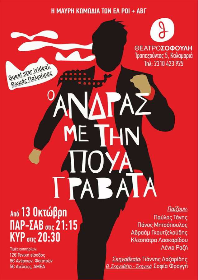 Ο άνδρας με την πουά γραβάτα