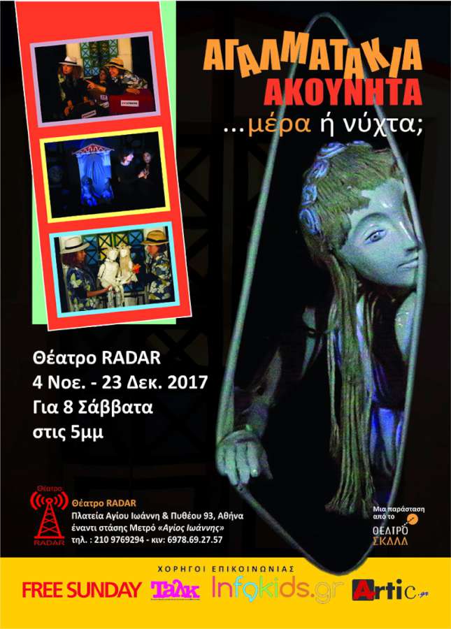 Αγαλματάκια ακούνητα... μέρα ή νύχτα;