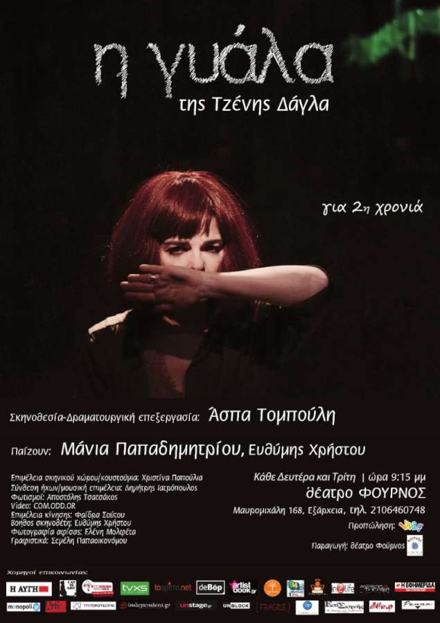 «Η Γυάλα»