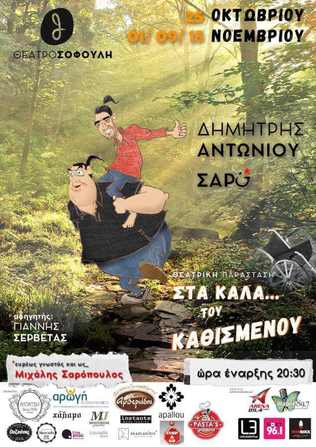 «Στα καλά του ‘’καθισμένου’’»