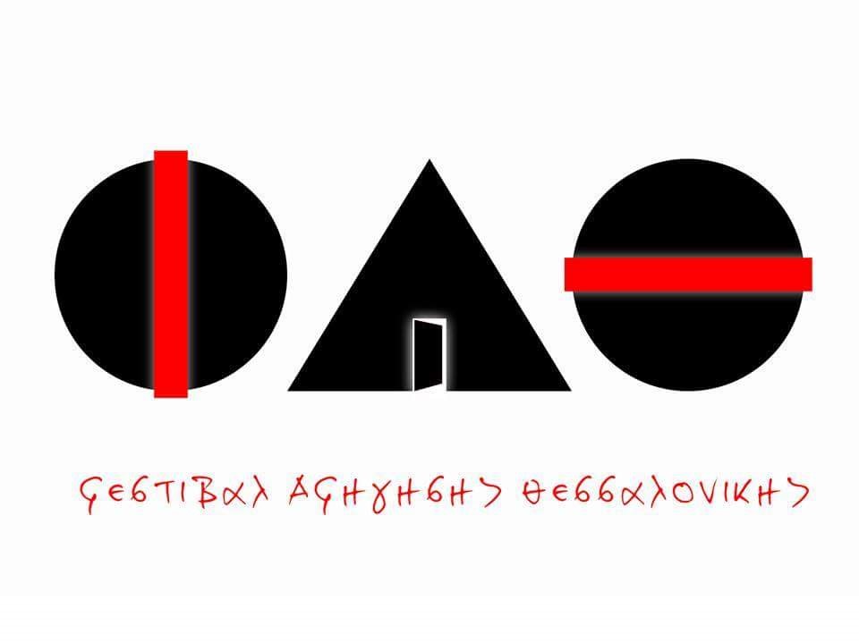 3o Φεστιβάλ Αφήγησης Θεσσαλονίκης 2017