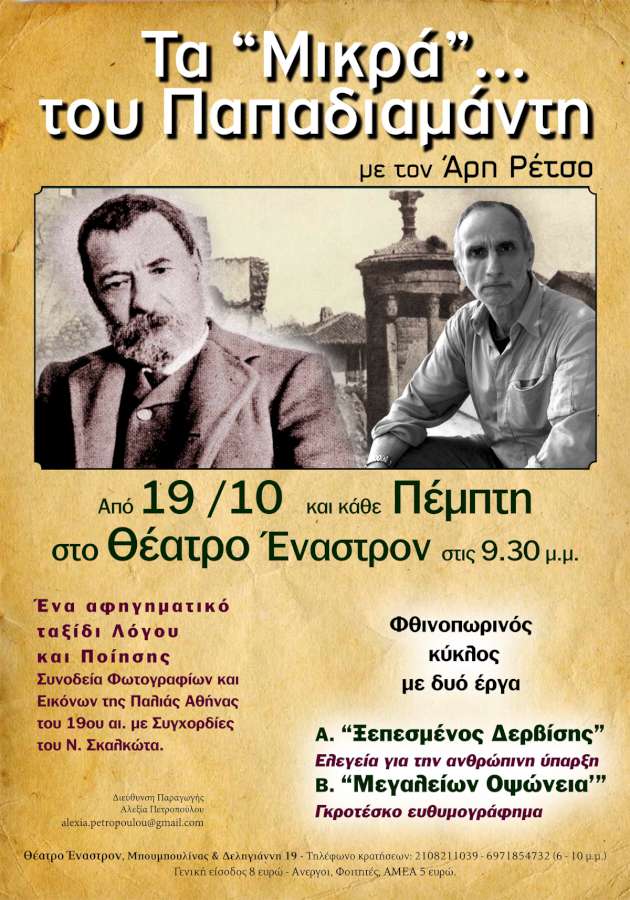 Τα «Μικρά» του Παπαδιαμάντη
