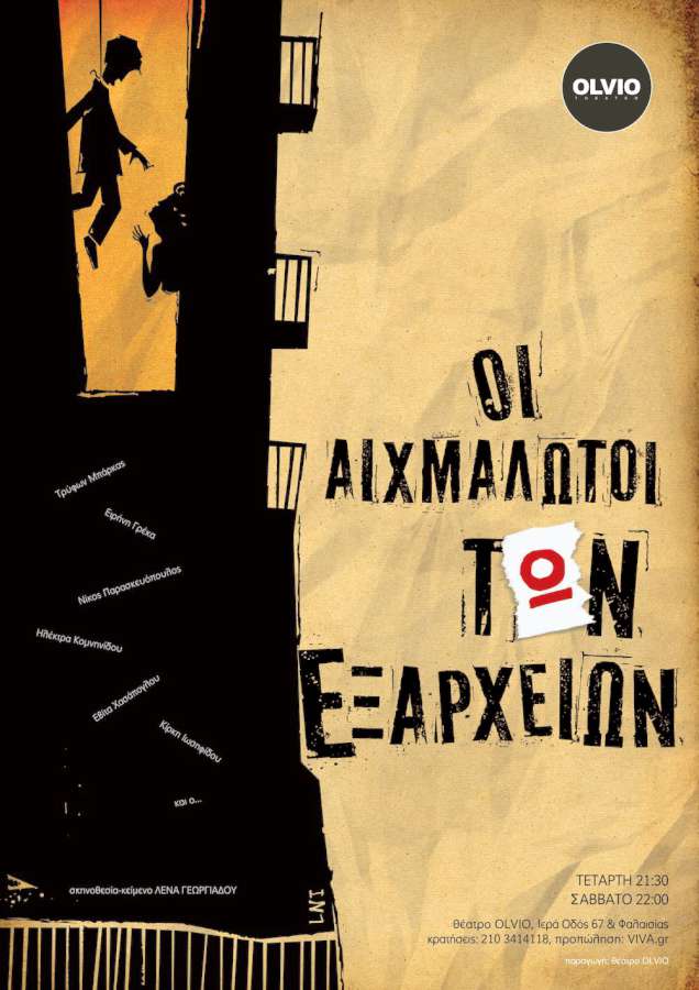 «Οι αιχμάλωτοι των Εξαρχείων»