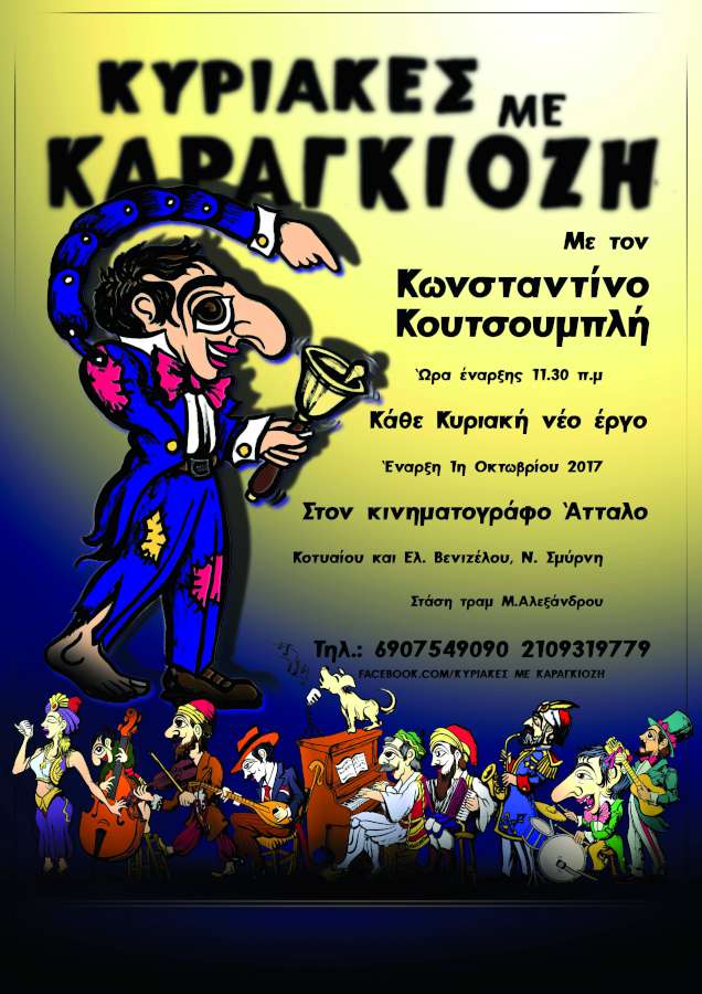 Κυριακές με τον Καραγκιόζη