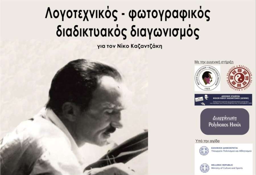 Λογοτεχνικός - Φωτογραφικός Διαγωνισμός για τον Ν. Καζαντζάκη