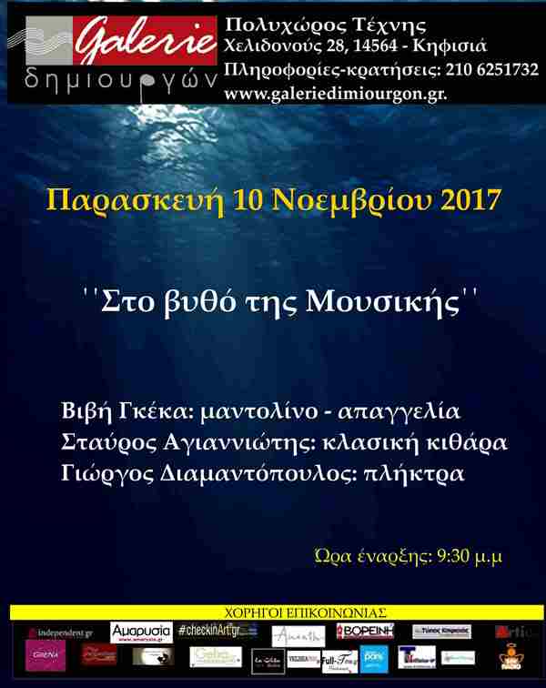 ‘’Στο βυθό της μουσικής’’
