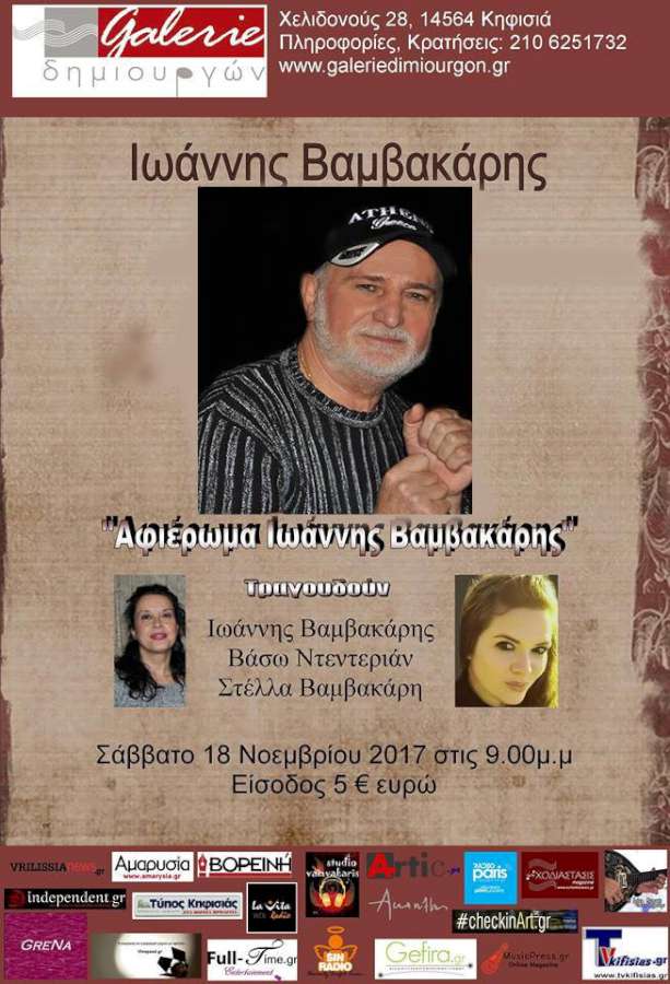 Αφιέρωμα στον Ιωάννη Βαμβακάρη