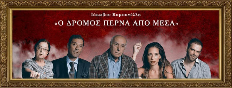 Ο δρόμος περνά από μέσα