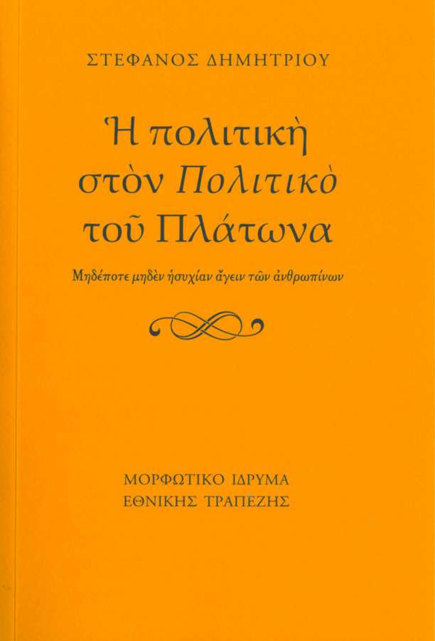 Η πολιτική στον Πολιτικό του Πλάτωνα