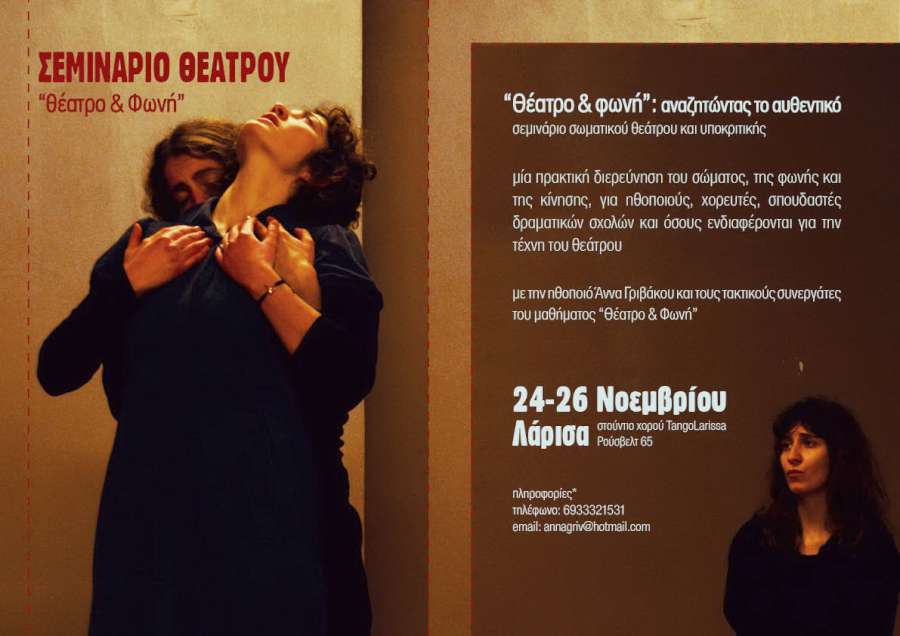 «Θέατρο & Φωνή / αναζητώντας το αυθεντικό»
