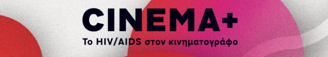 CINEMA plus | Το ΗIV/AIDS στον κινηματογράφο