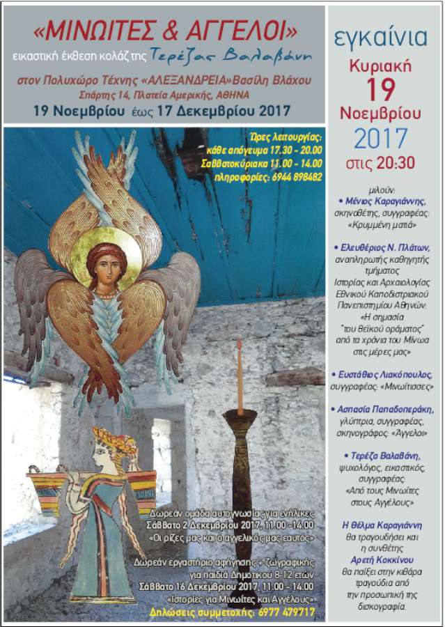 «Μινωίτες & Άγγελοι»