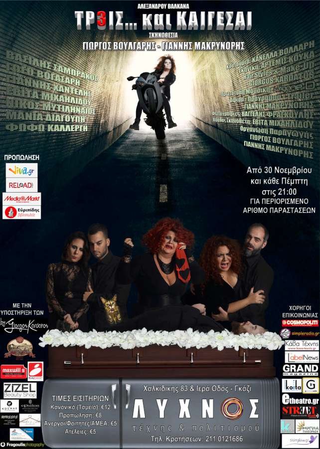 «Τρεις... και Καίγεσαι»