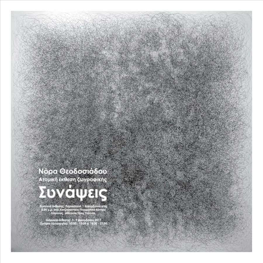 Συνάψεις