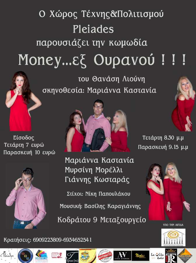 Money εξ Ουρανού!!!