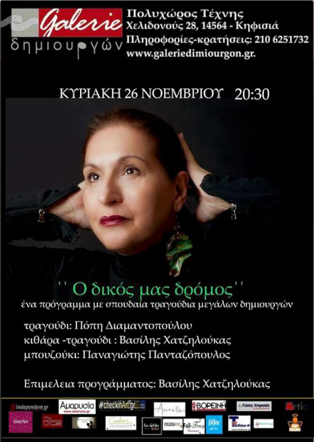Ο δικός μας ο δρόμος
