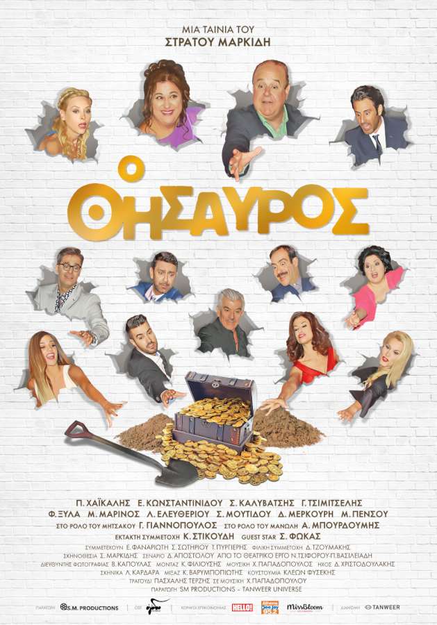 «Ο Θησαυρός»