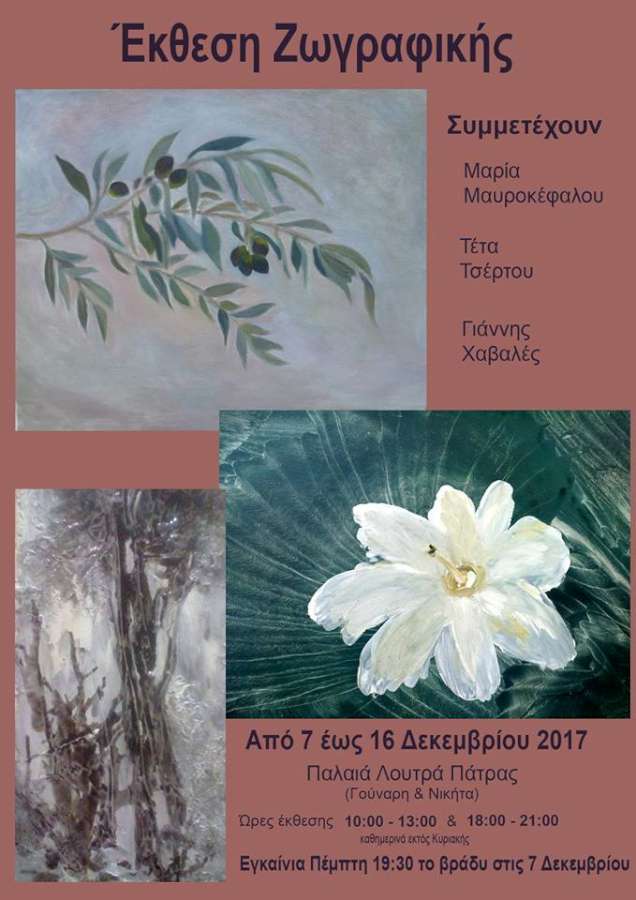 Έκθεση Ζωγραφικής στα Παλαιά Λουτρά Πατρών