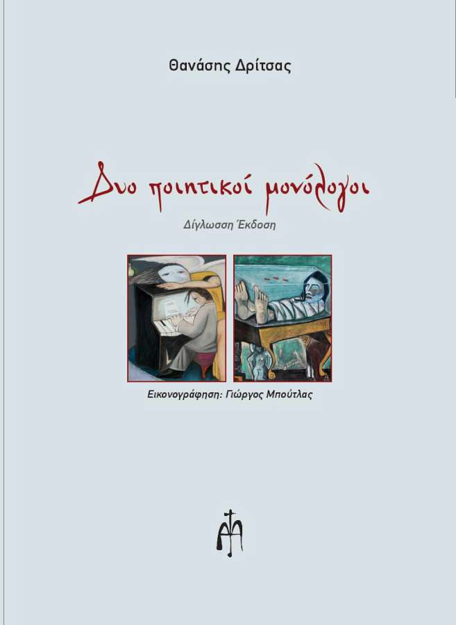 «Δύο ποιητικοί Μονόλογοι»