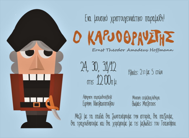 «Το μολυβένιο στρατιωτάκι» και «Ο Καρυοθραύστης»