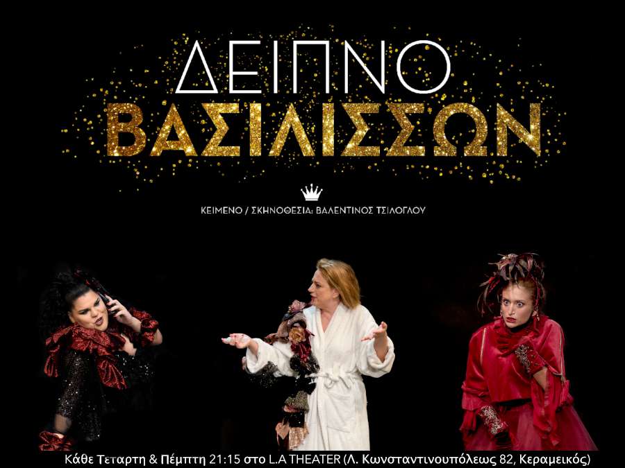 Οι τρείς «Βασίλισσες» από το Δείπνο Βασιλισσών παραχωρούν μια κοινή συνέντευξη αποκλειστικά στο Independent.gr