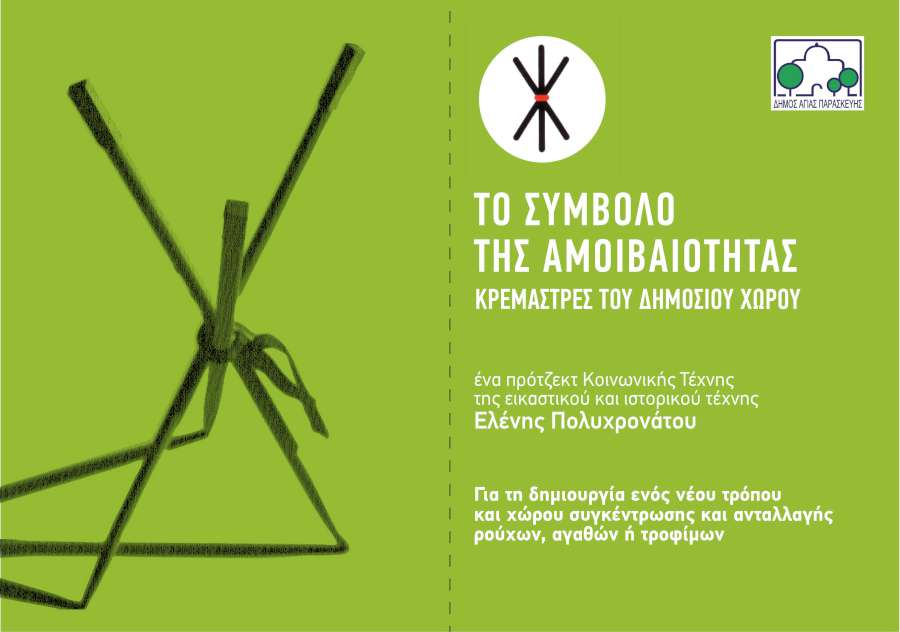 «Κρεμάστρες του Δημόσιου Χώρου»