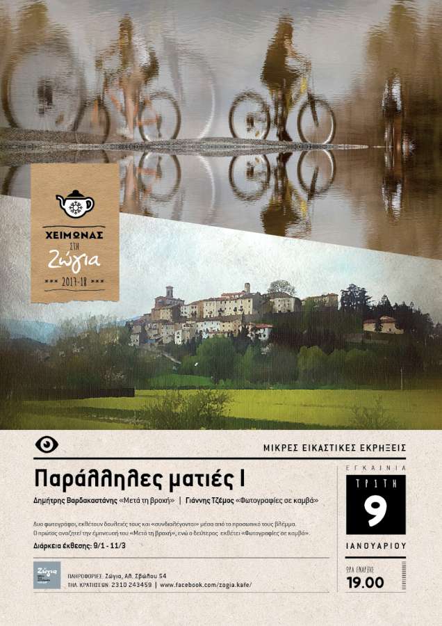 Παράλληλες ματιές