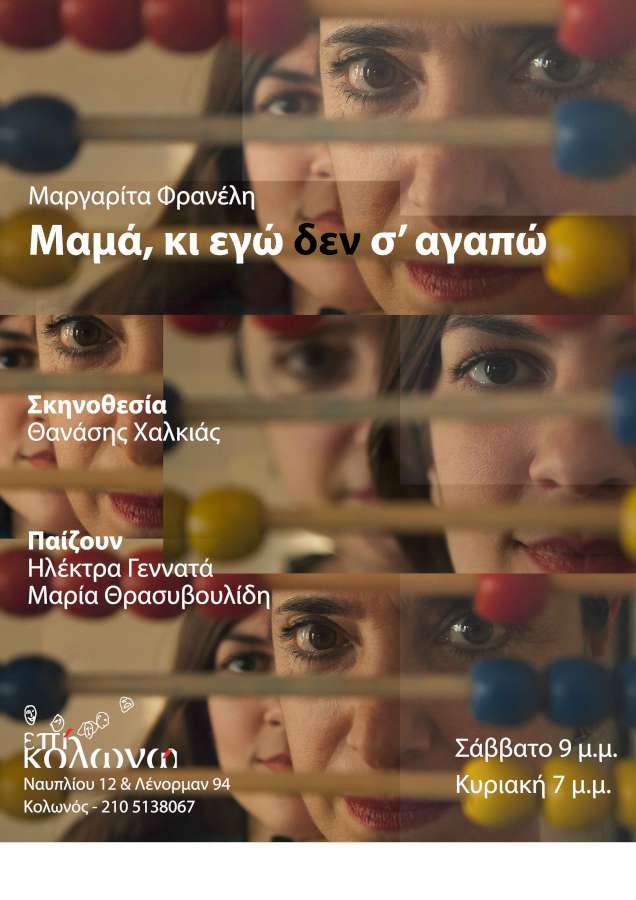 Μαμά, κι εγώ δεν σ’ αγαπώ
