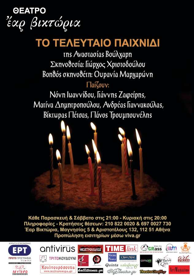 «Το Τελευταίο Παιχνίδι»