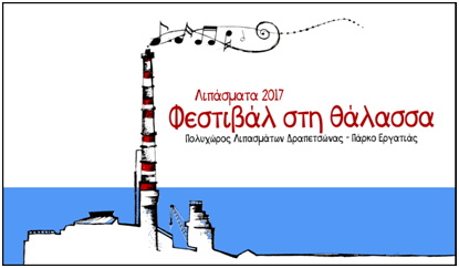 Πρόσκληση ενδιαφέροντος για το φεστιβάλ Λιπάσματα 2018