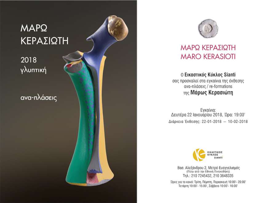 ‘Ανα-πλάσεις’