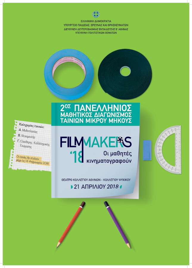 «Filmmakers2018-Oι μαθητές κινηματογραφούν…»