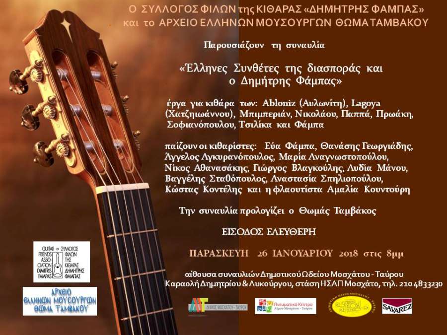 Έλληνες συνθέτες της Διασποράς και ο ΔΗΜΗΤΡΗΣ ΦΑΜΠΑΣ