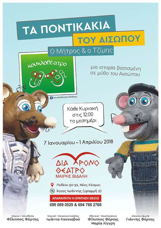 Κουκλοθέατρο ΦιλΦαρί