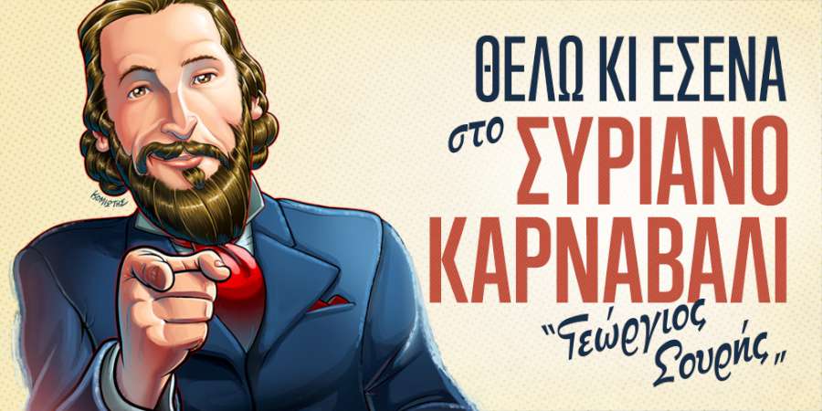 Συριανό Καρναβάλι «Γεώργιος Σουρής»