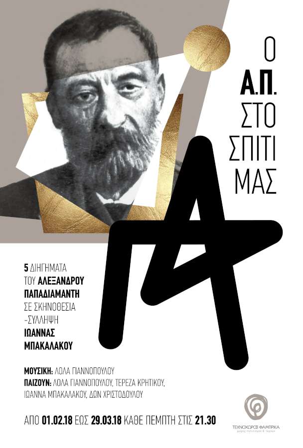 Ο Α.Π. στο σπίτι μας