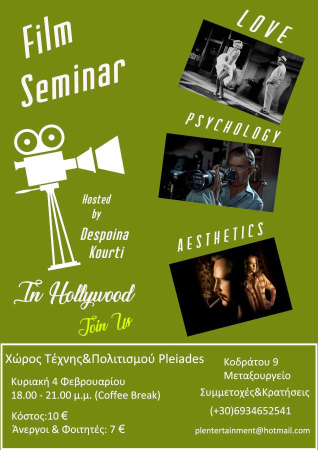 Σεμινάριο Κινηματογράφου